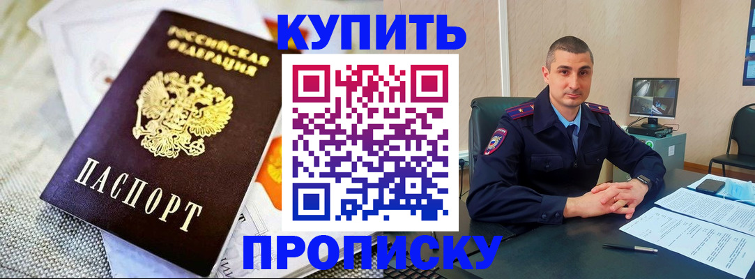 купить прописку в Слюдянке